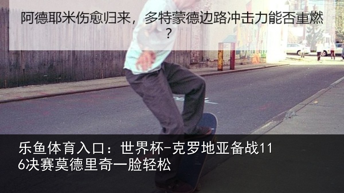 乐鱼体育入口：世界杯-克罗地亚备战116决赛莫德里奇一脸轻松