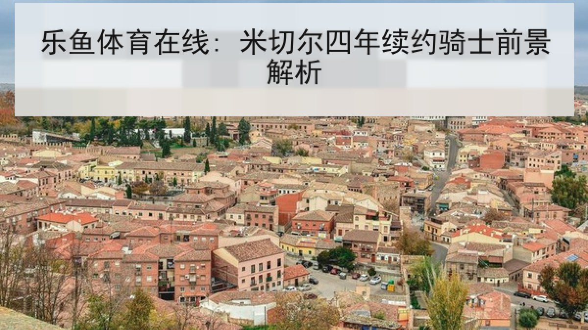 乐鱼体育在线: 米切尔四年续约骑士前景解析 乐鱼体育在线: 米切尔四年续约骑士前景解析